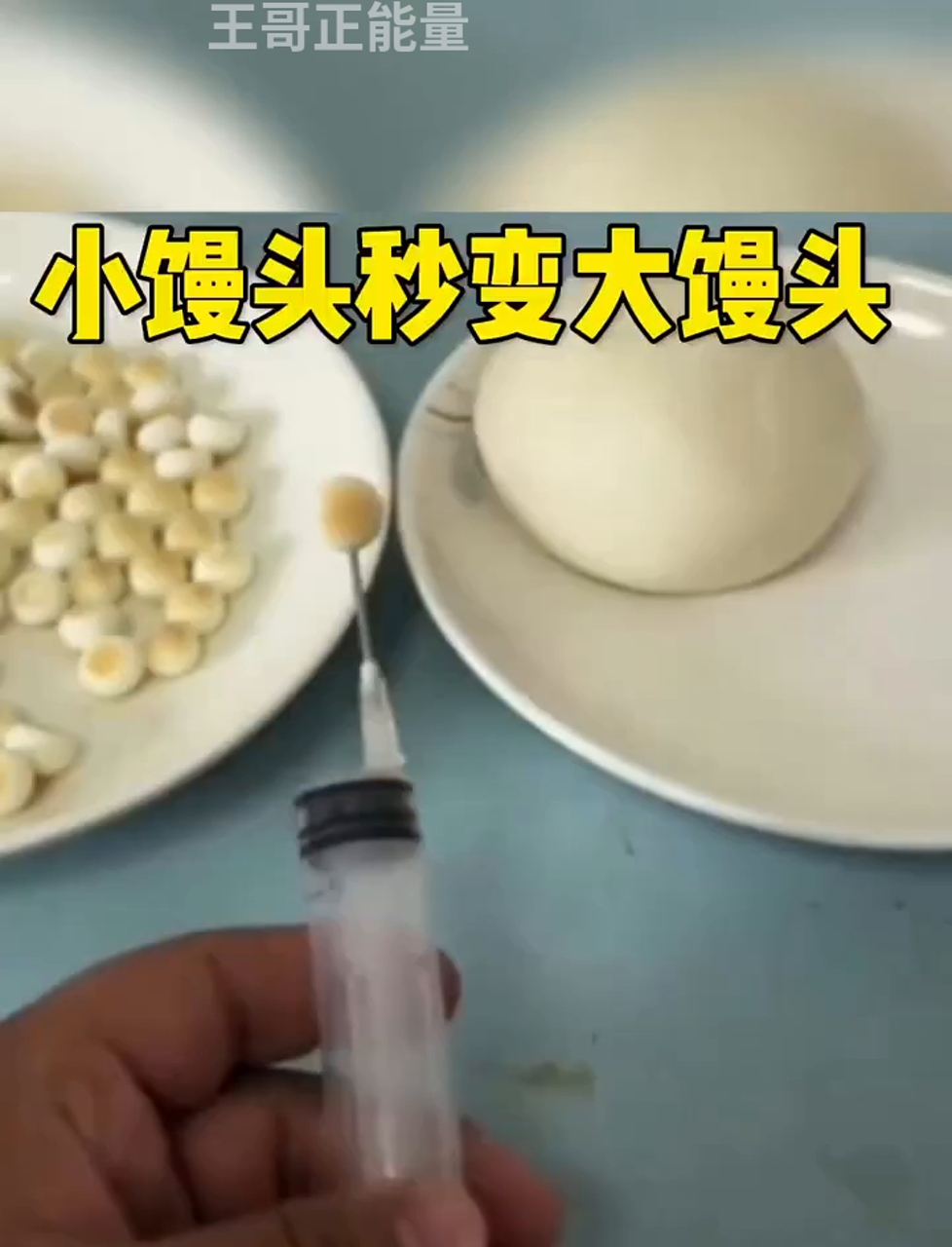 小馒头秒变大馒头