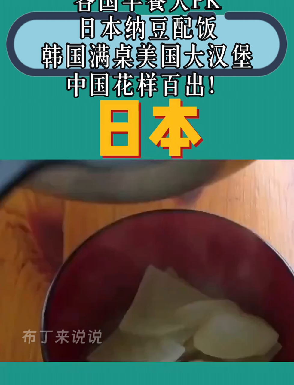 各国早餐大PK,日本纳豆配饭,韩国满桌美国大汉堡,中国花样百出!