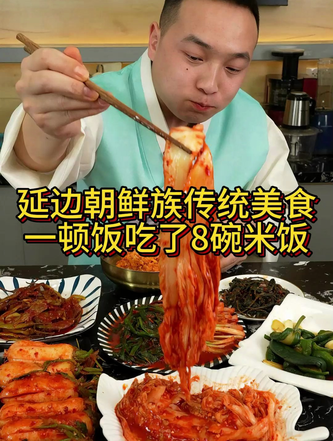 朝鲜族辣白菜配上石锅拌饭和小伙萝卜 就一个字绝