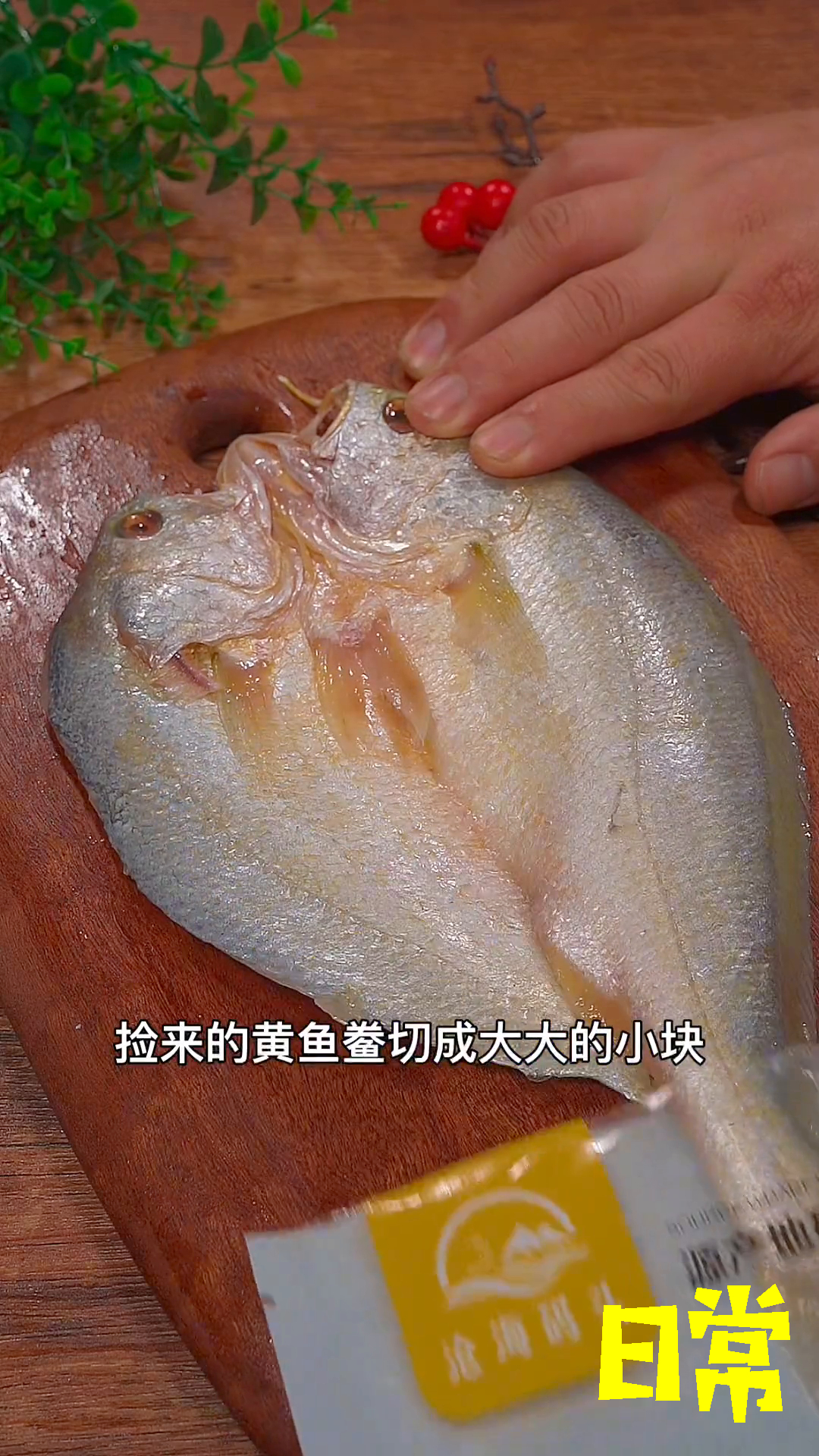 以后你要是买了黄鱼鲞就像我这样做