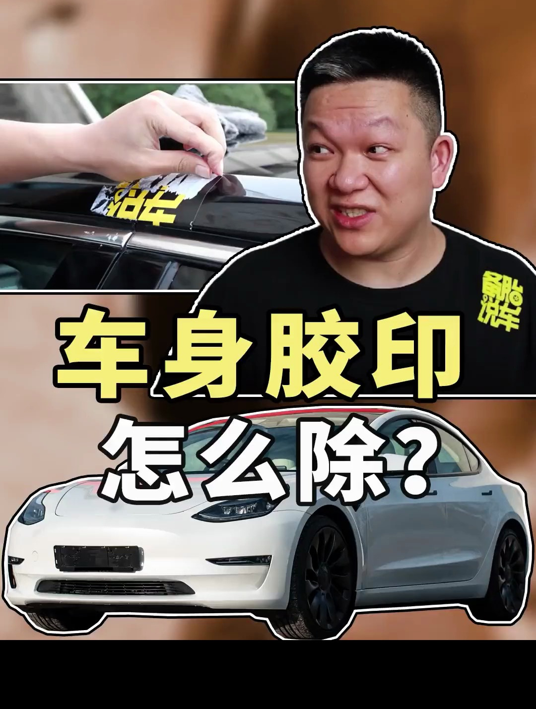 如何去除车身各种胶印?