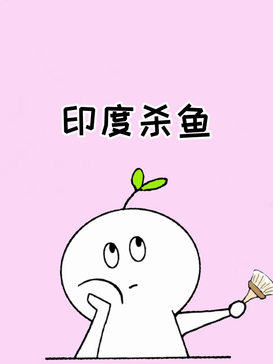 所以不杀生的印度是怎么吃鱼的呢?