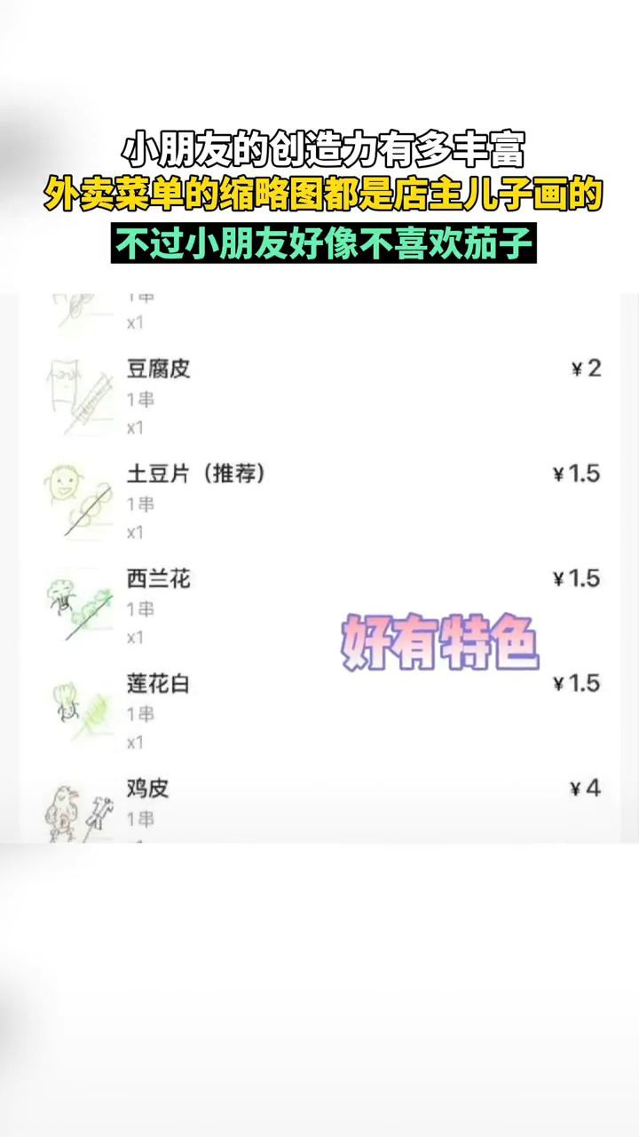 外卖菜单是缩略图都是店主儿子画的,不过小朋友好像不喜欢茄子