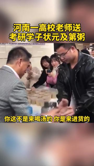 河南一 高校老师送考研学子状元及第粥,一学生直接拿出了大大大号杯子盛粥!神操作