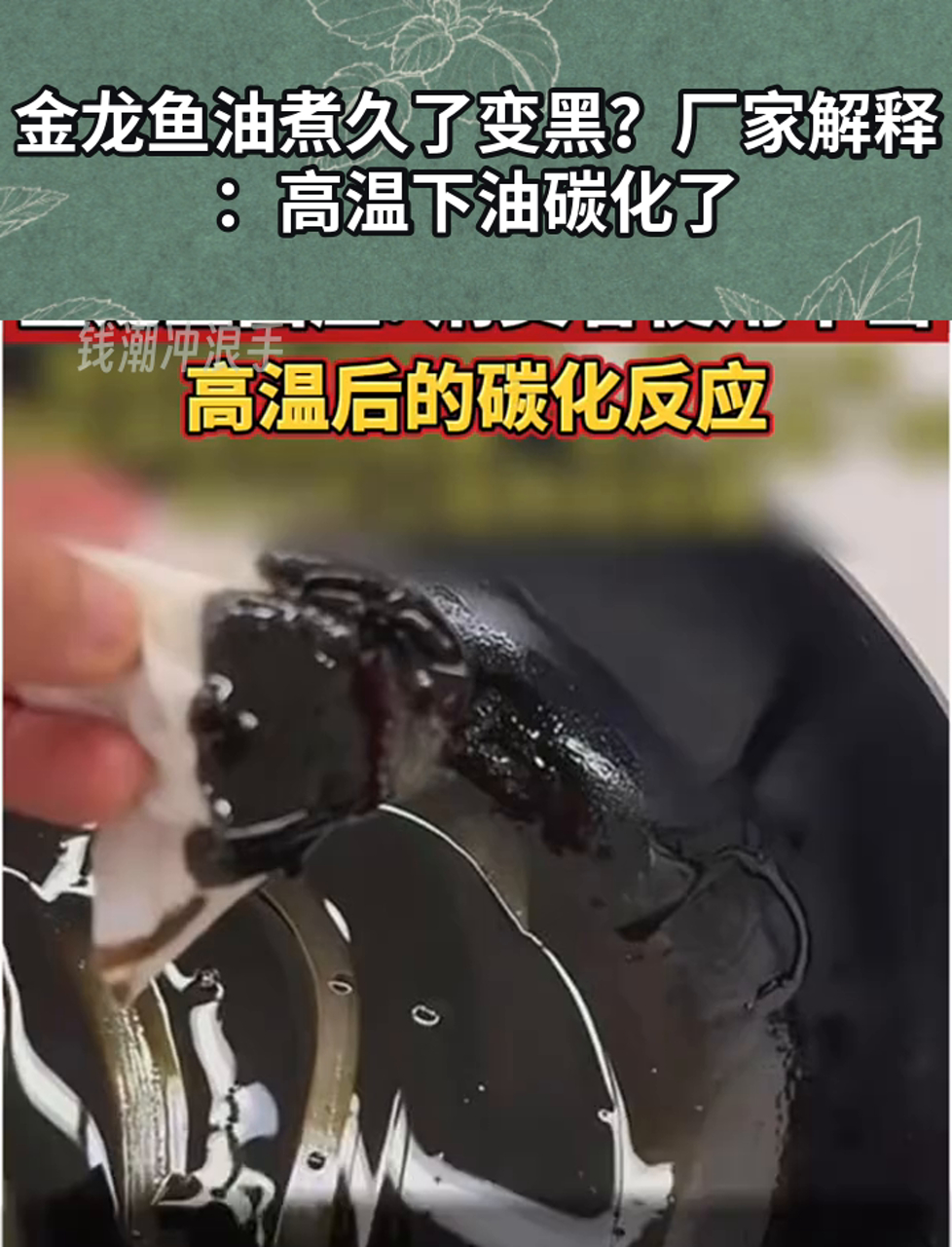 金龙鱼油煮久了变黑?厂家解释:高温下油碳化了