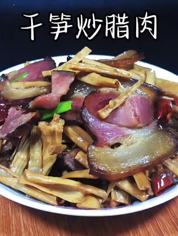 干笋尖炒腊肉正确做法,干笋入味腊肉不咸 竹笋炒肉 下饭菜
