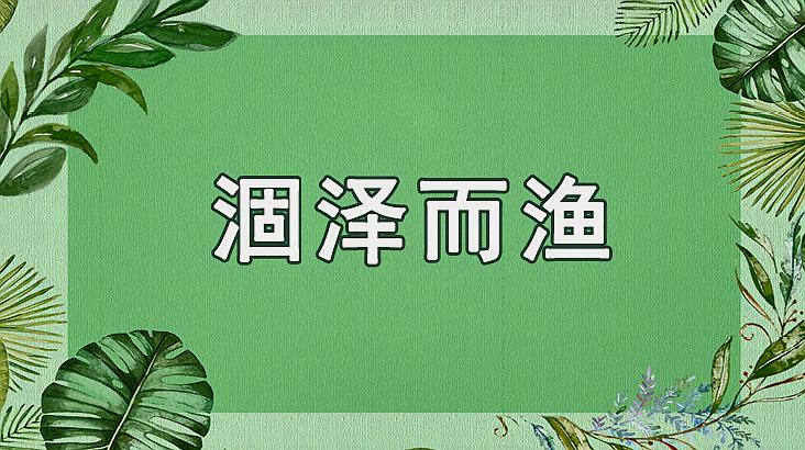 [图]涸泽而渔的意思、典故、近义词