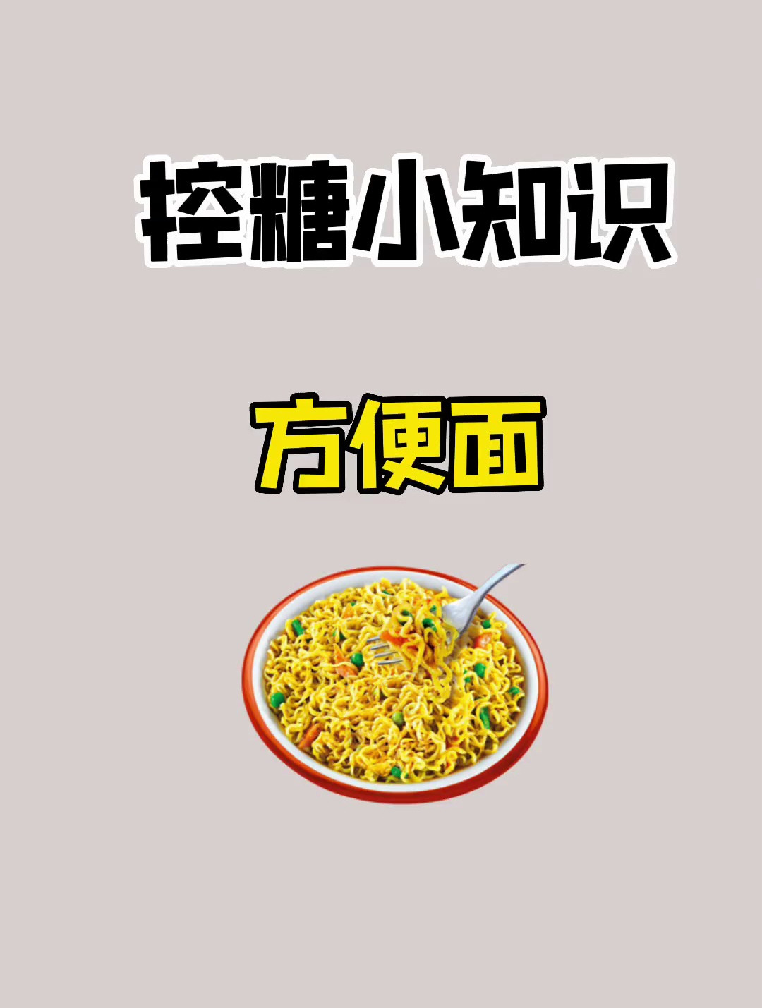 减脂期可以吃方便面吗?