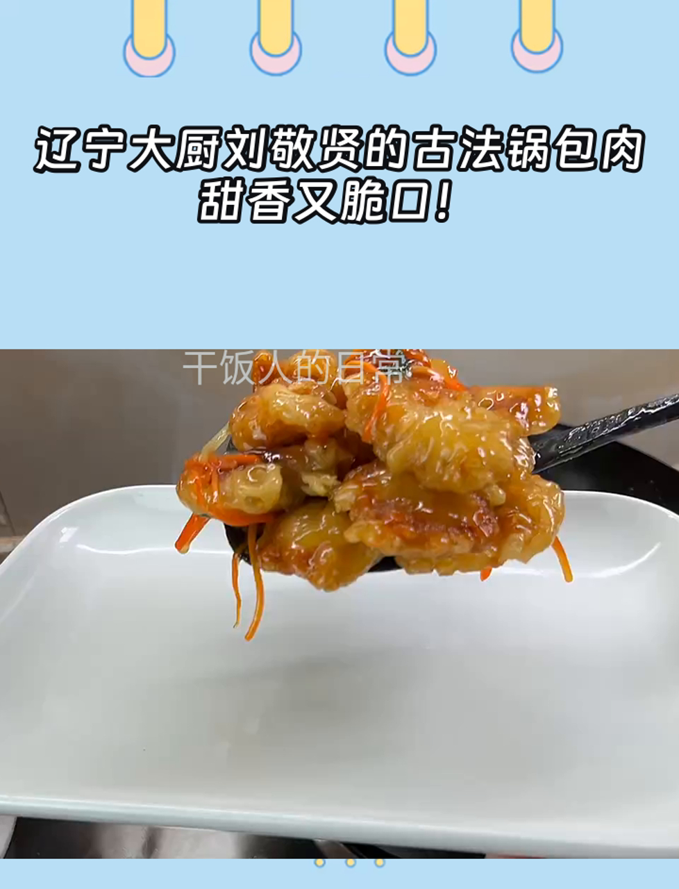 辽宁大厨刘敬贤的古法锅包肉,甜香又脆口!