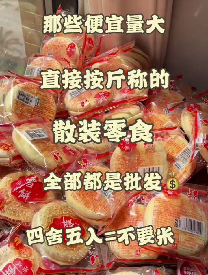 便宜量大直接按斤称的散装零食,零食推荐