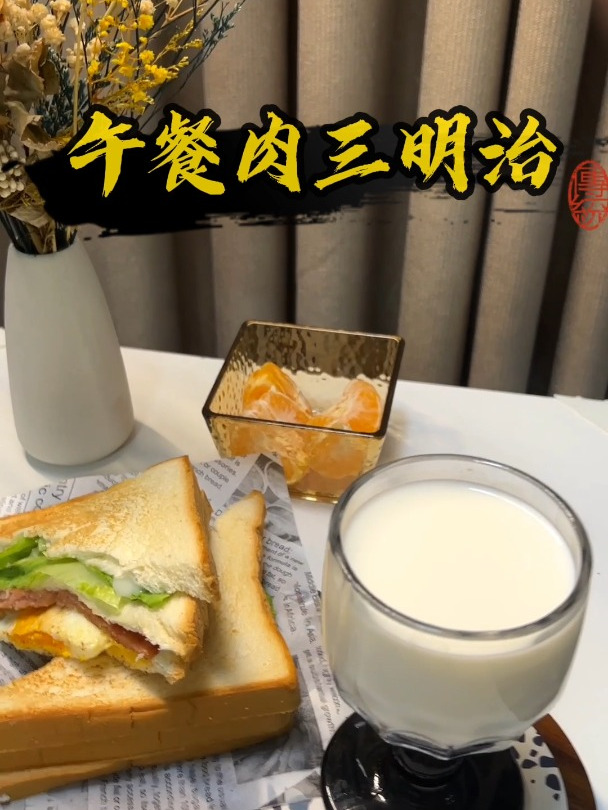 午餐肉跟三明治真的绝配啊!这款三明治赶紧做给另一半吃～