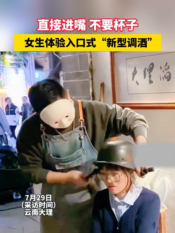 直接进嘴,不要杯子,这样的调制鸡尾酒你喝过吗?