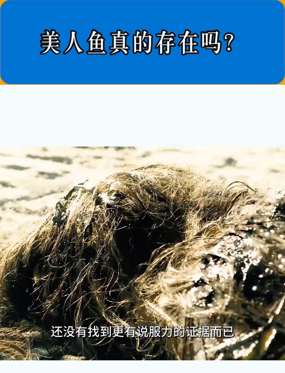 传说中的美人鱼现身了?多人声称亲眼所见,模样跟想象中差远了?