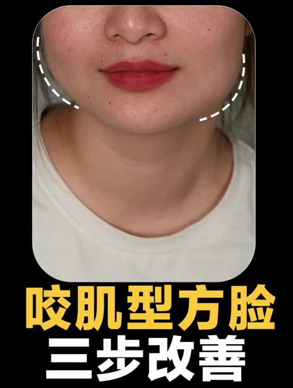 3步放松咬肌,瘦脸,柔和面部线条