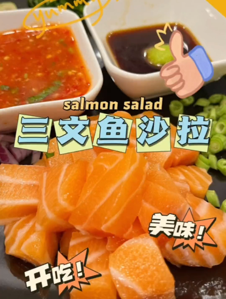 “糯糯”的三文鱼沙拉