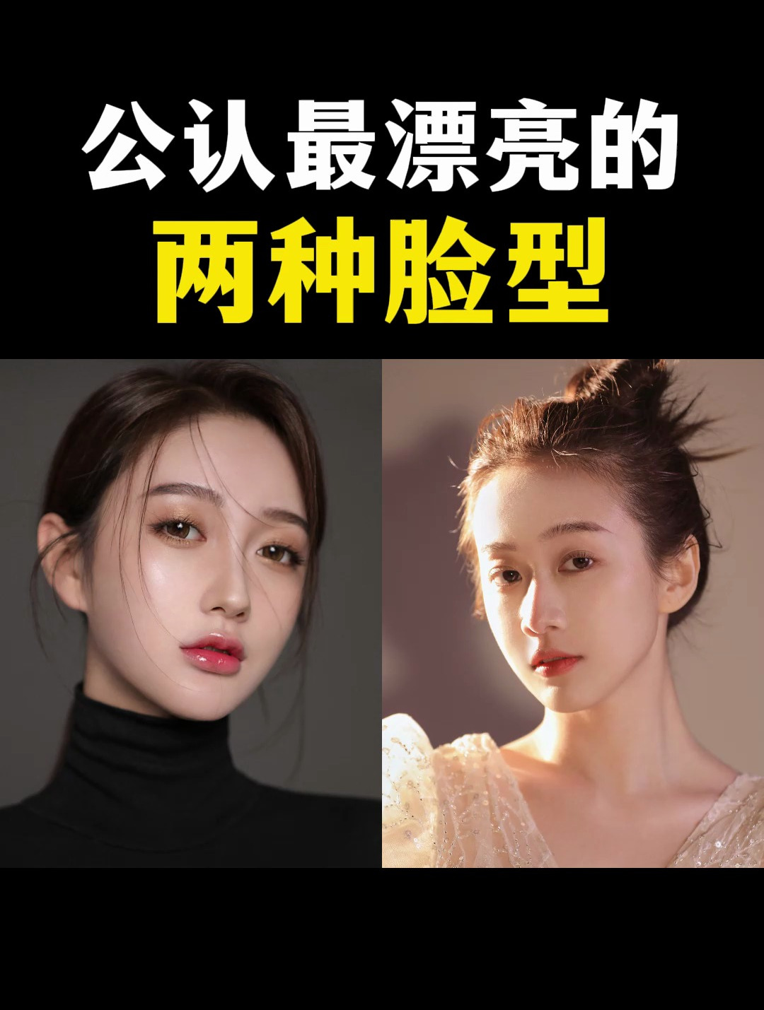 公认最漂亮的两种脸型,你是其中之一吗?