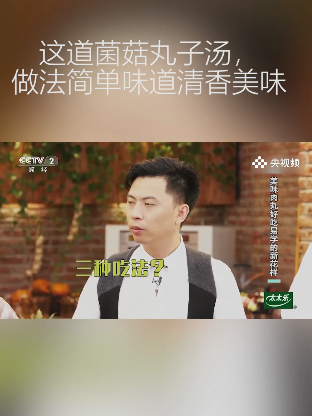 鲜美无比的菌菇丸子汤,做法简单步骤少,有空试试看