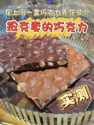 上海按克卖的巧克力,替你们去看看到底怎么样?
