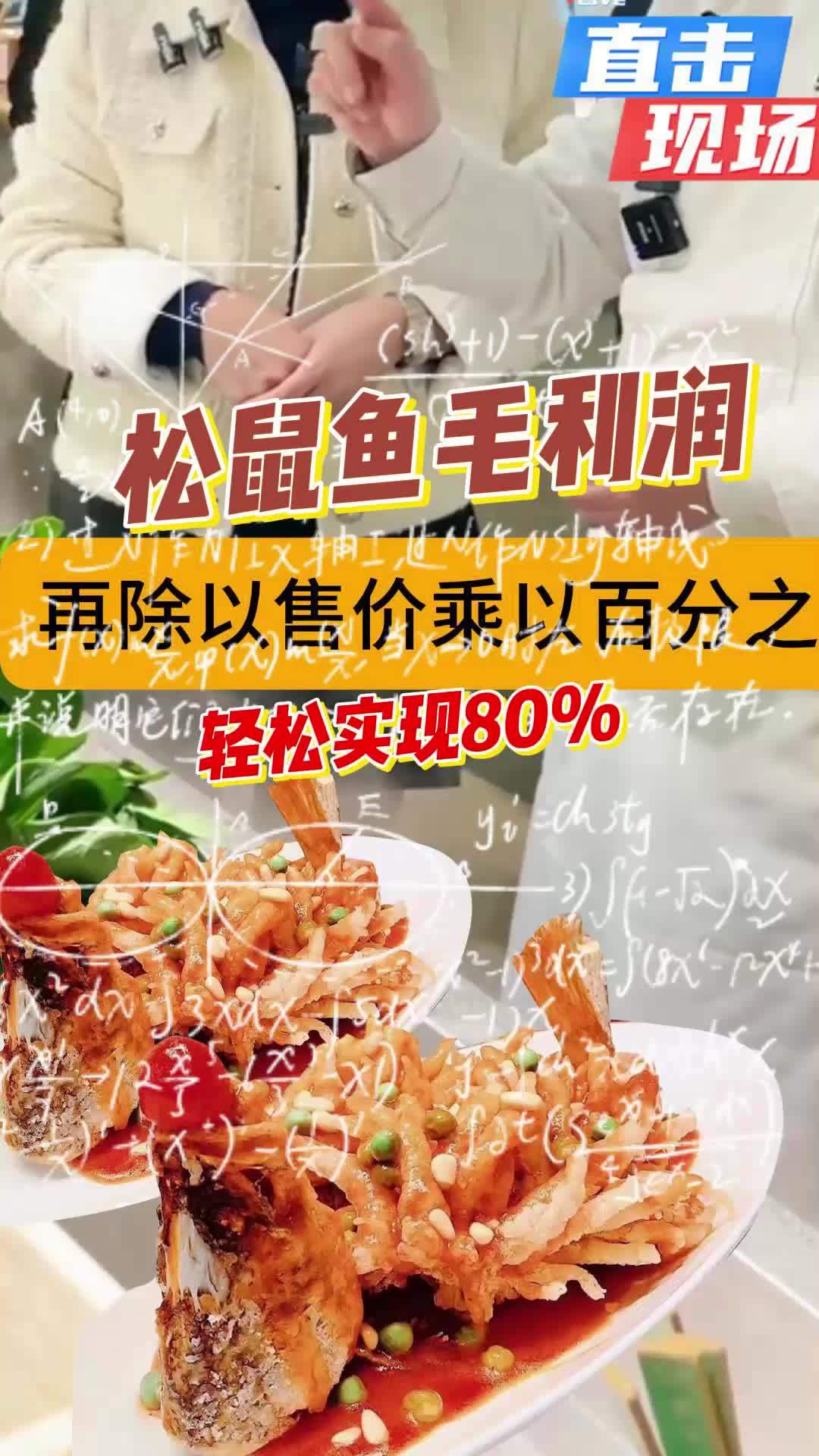 宴席名菜松鼠鱼毛利润到底怎么算?
