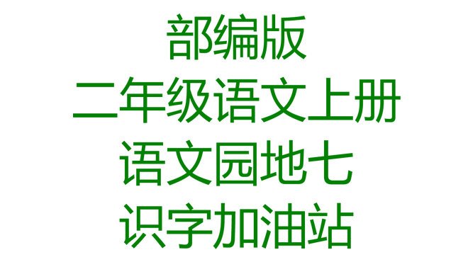 [图]部编二年级语文上册 语文园地七 识字加油站