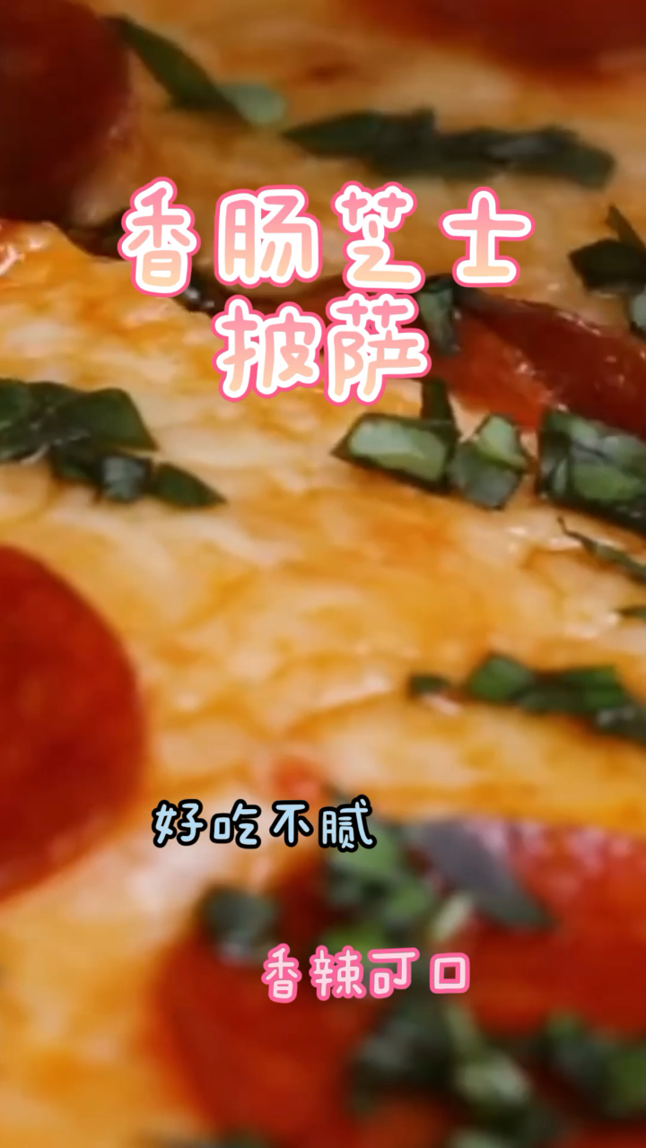 香肠芝士披萨,做法简单香辣可口,好吃不腻!