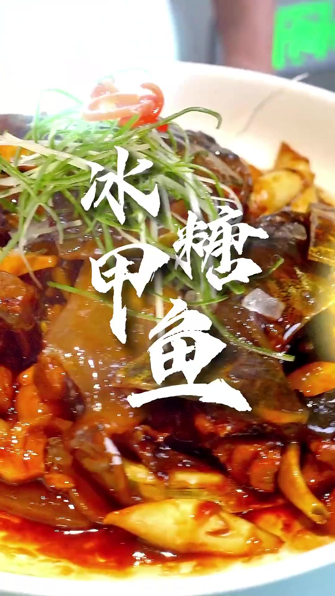 宁波十大名菜之一的“冰糖甲鱼”,也叫独占鳌头!