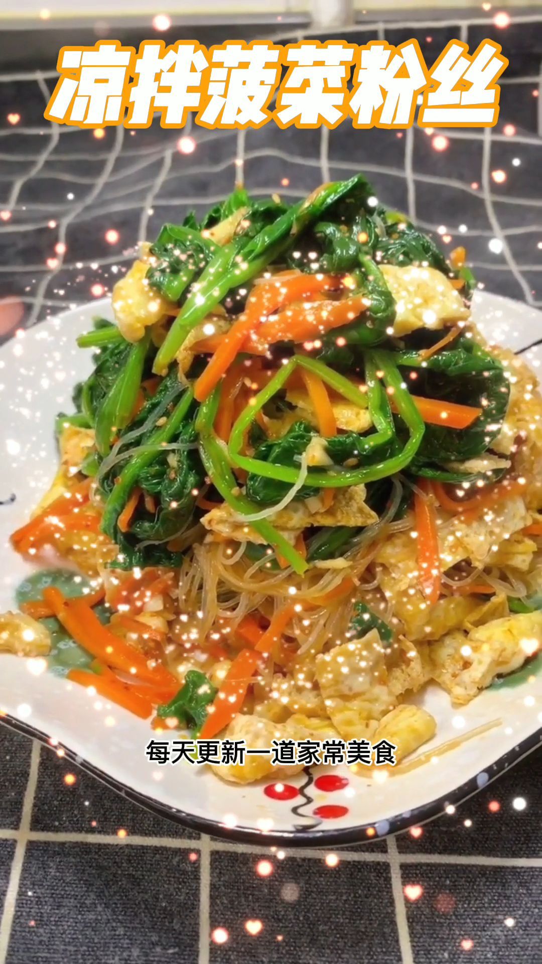 美味食谱,家常菜,凉拌菠菜粉丝,北方菜系