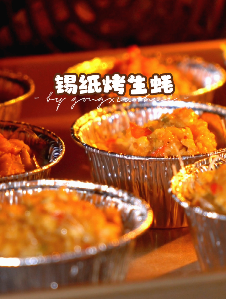一起吃夜宵!锡纸烤生蚝 yyds