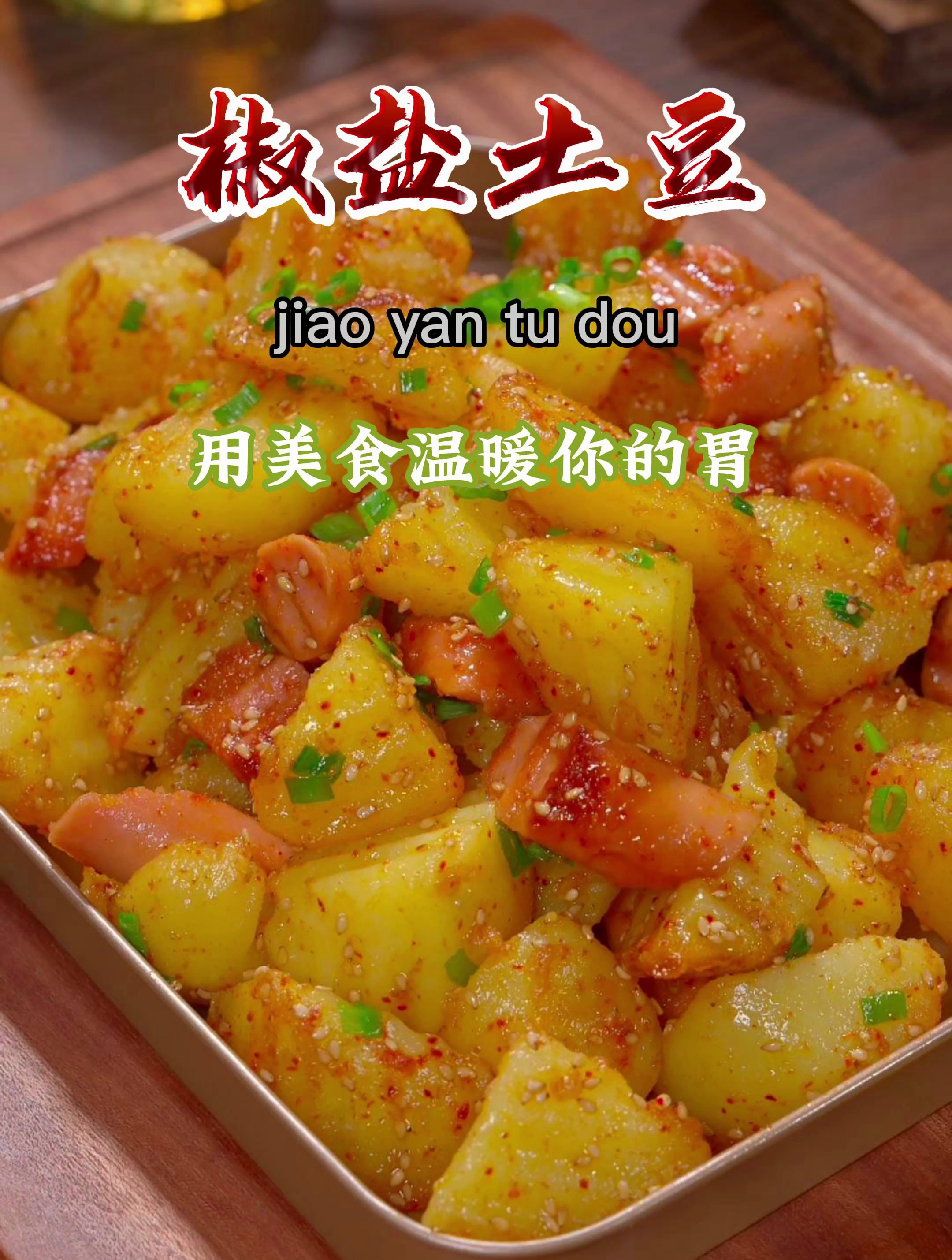 这样做的椒盐土豆香肠,外酥里糯,做法简单,保证你全家都爱吃!