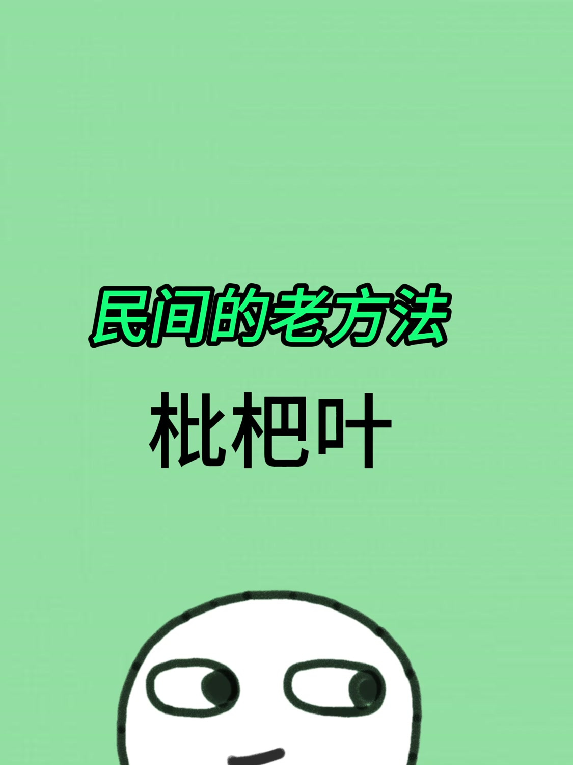 民间的老方法 枇杷叶雪梨汤