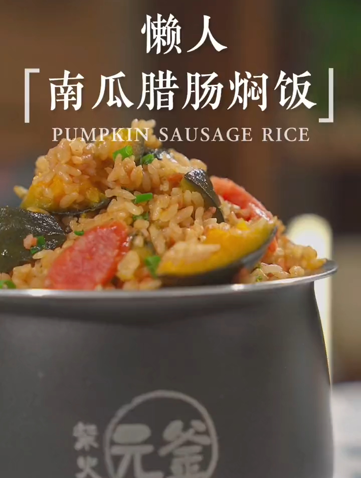 南瓜腊肠焖饭,做法巨简单!真心觉得电饭煲焖饭就是懒人的福利
