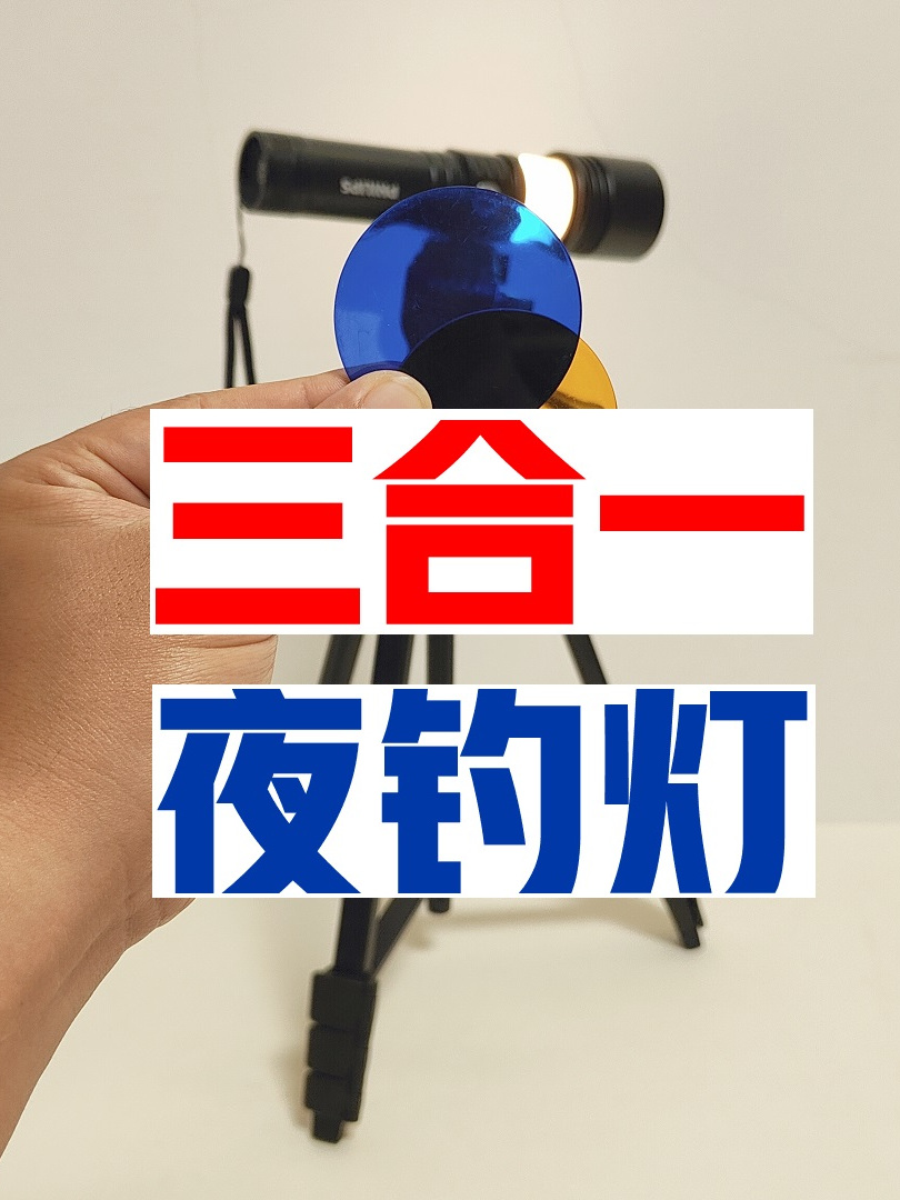 轻简钓鱼工具46期:三合一的夜钓灯,最强的不是最亮的档!