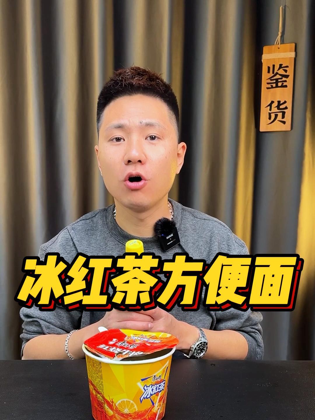 冰红茶味的康师傅红烧牛肉面,你听说过么?