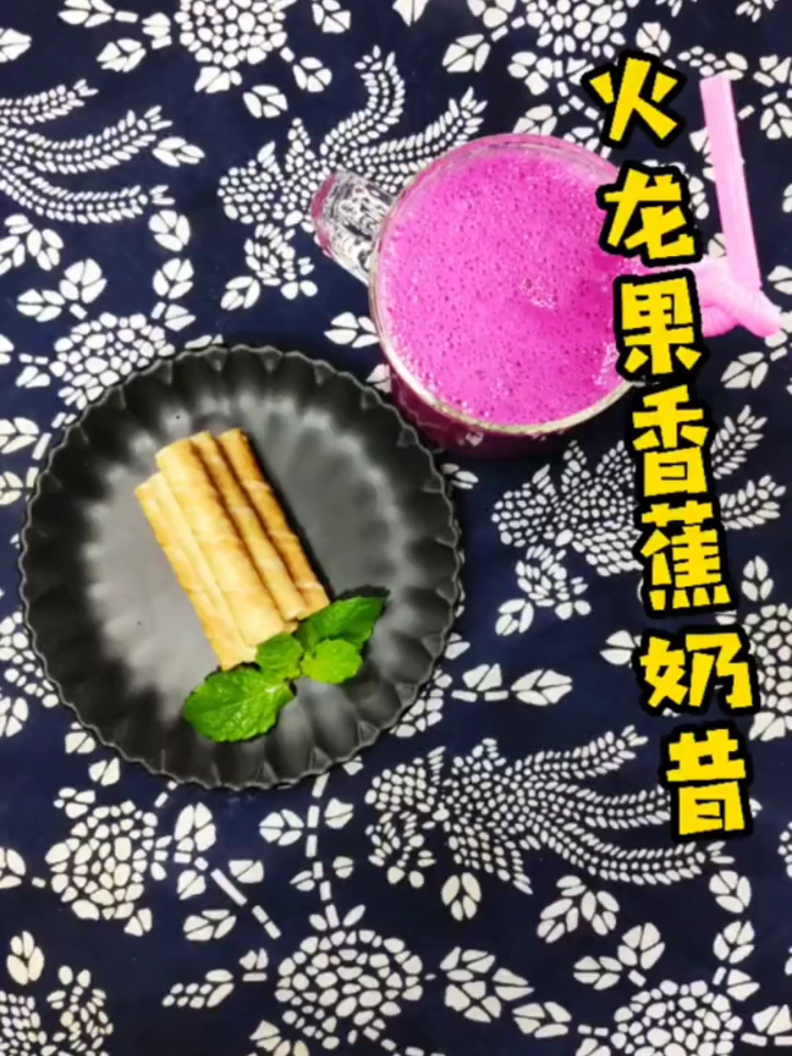 火龙果和香蕉搭配榨出来的奶昔,那才叫一个够味