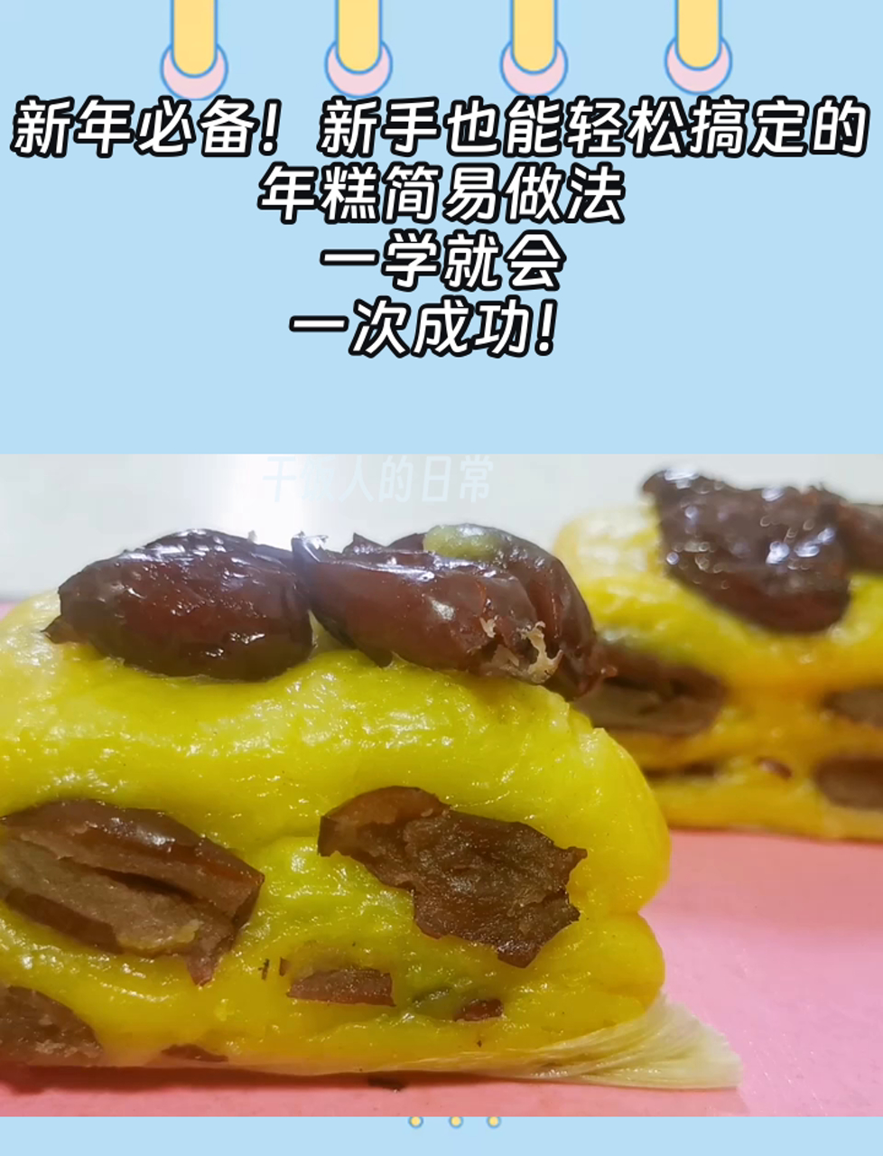 新年必备!新手也能轻松搞定的年糕简易做法,一学就会,一次成功!