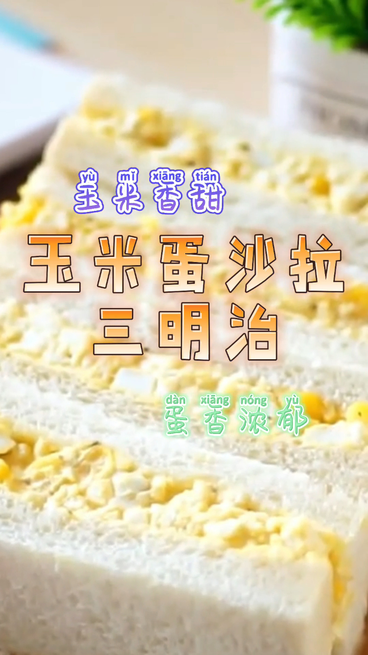 玉米蛋沙拉三明治,玉米粒香甜,蛋香浓郁营养丰富!