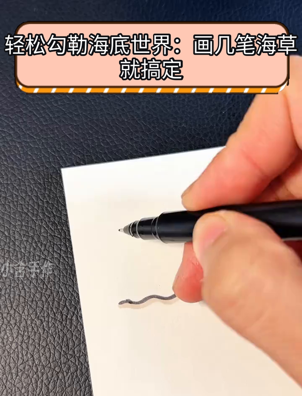 轻松勾勒海底世界:画几笔海草就搞定