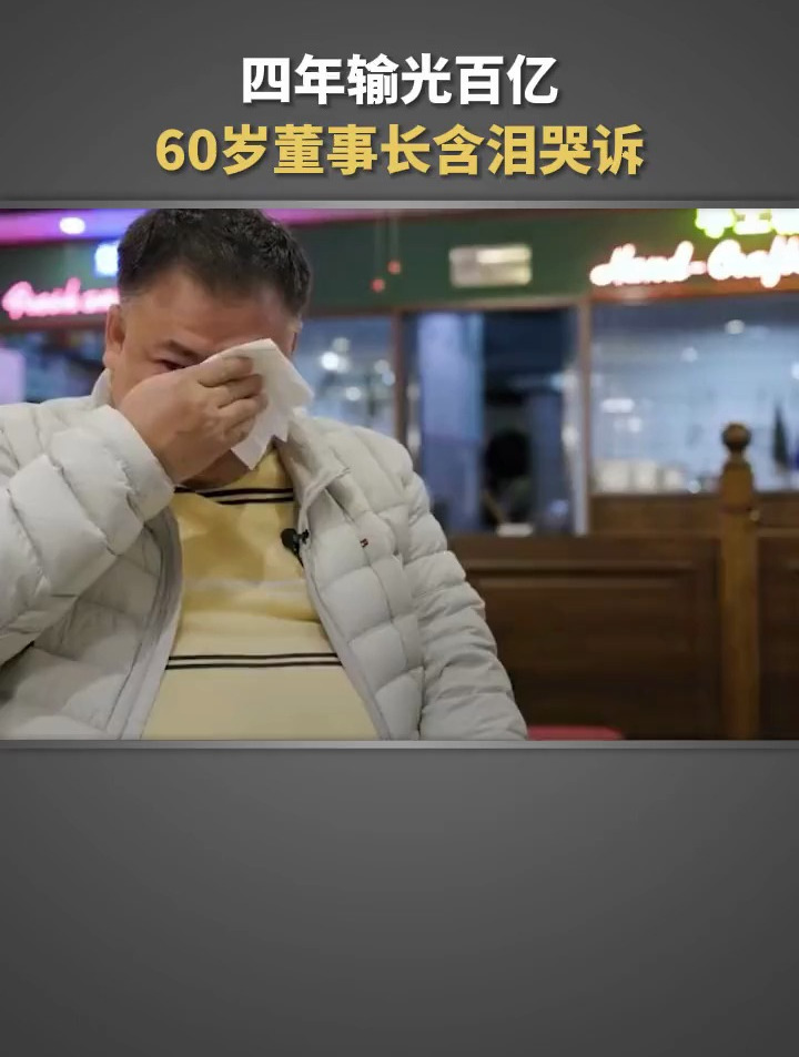 四年输光百亿,60岁的谭鱼头董事长含泪哭诉,只因走错一步!