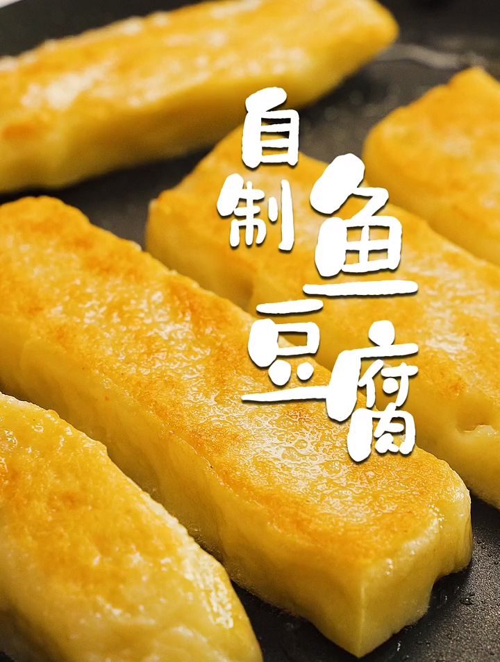 如何在家自制真正有鱼的鱼豆腐?