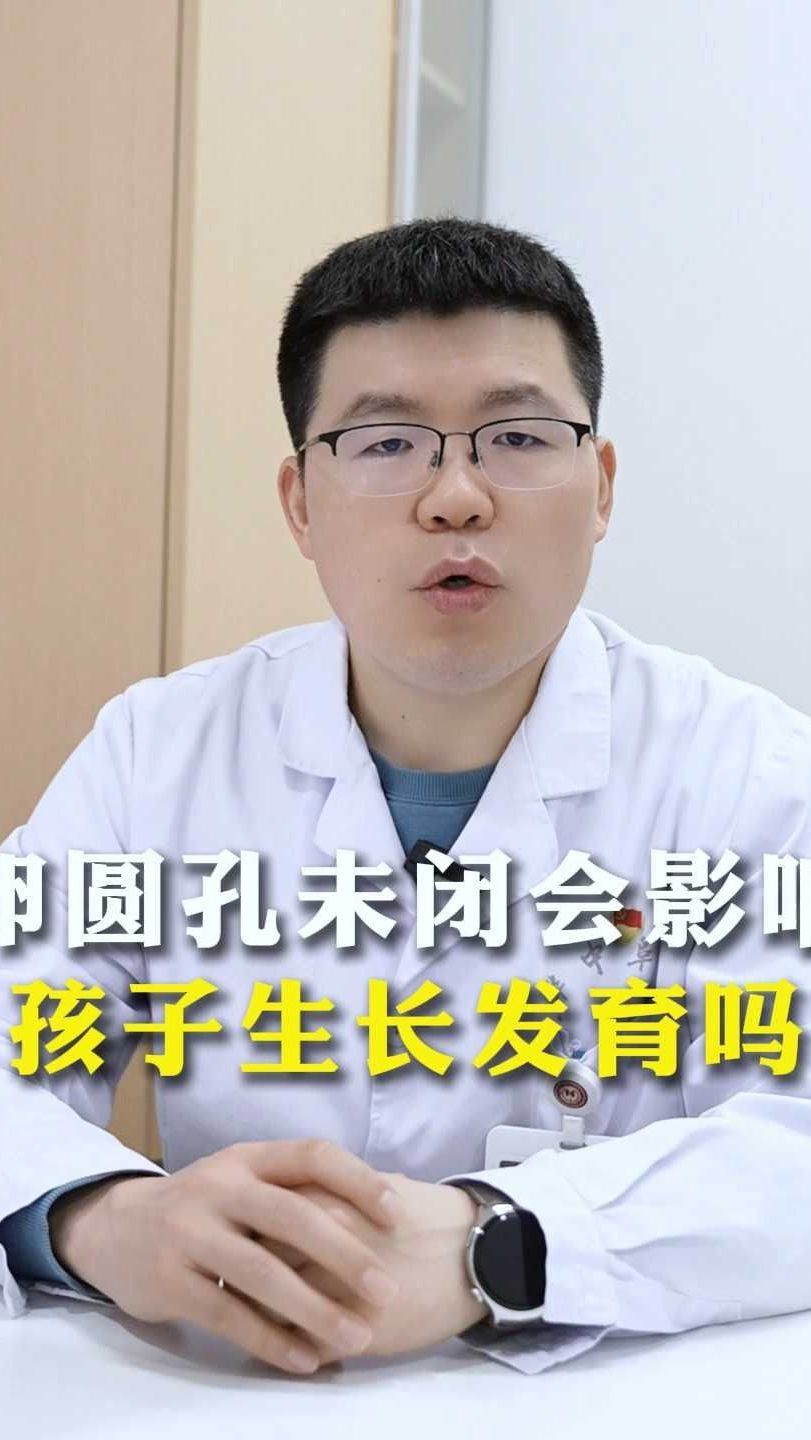 卵圆孔未闭会影响孩子生长发育吗