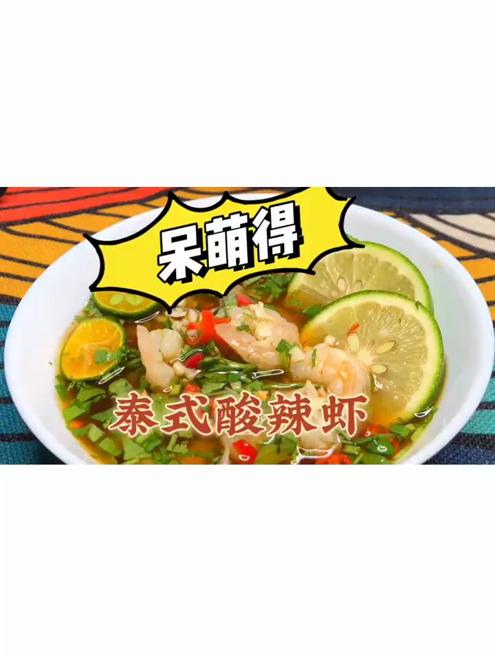 这次来一个各国虾的做法,第一个必做的是泰式酸辣虾