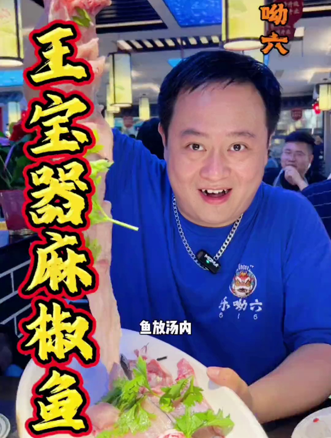 想吃麻椒鱼,选择王宝器就对了