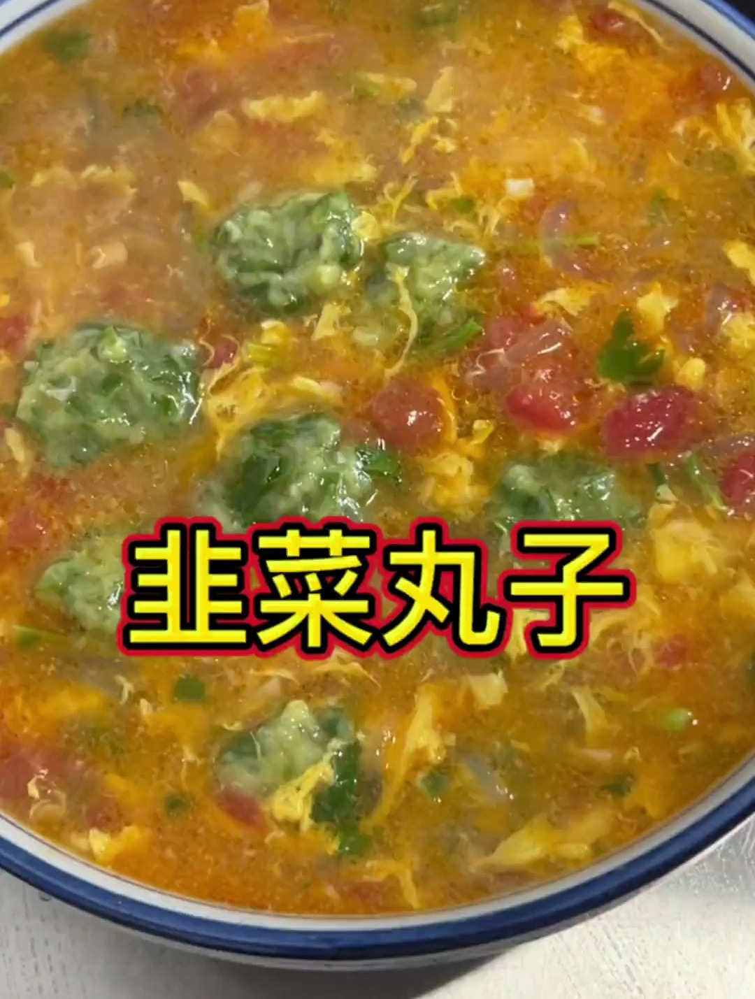 韭菜丸子做个汤,又是菜又是饭还有营养太好吃了!