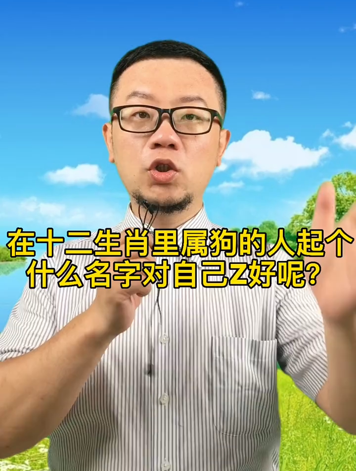 在十二生肖里属狗的人起个什么名字对自己最好?