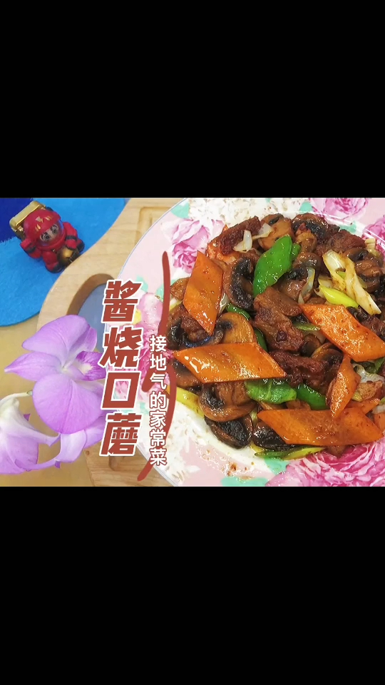 酱烧口蘑家常做法,简单易做,鲜香味浓,超级下饭接地气的家常菜