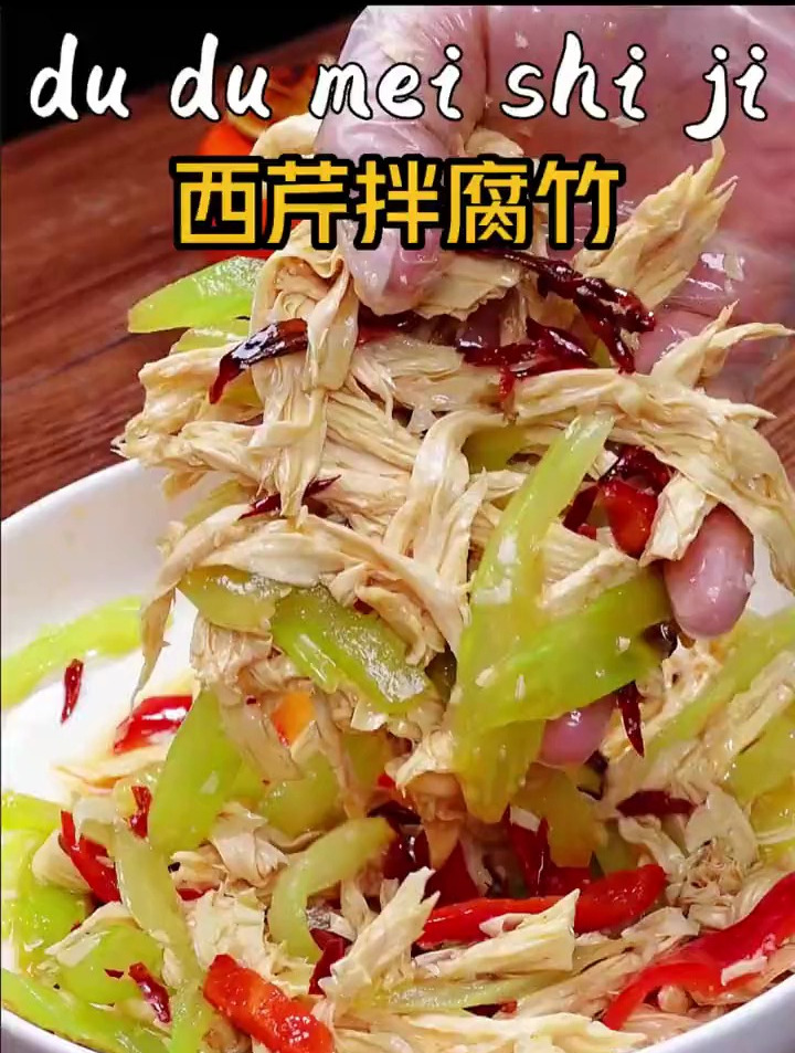 一学就会的西芹拌腐竹