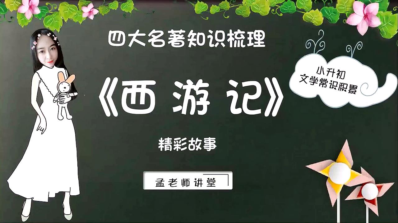 [图]《西游记》中脍炙人口的故事你知道多少？能不能张口马上说出5个