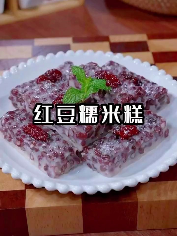 自己动手做红豆糯米糕,软糯香甜,做法简单又好吃