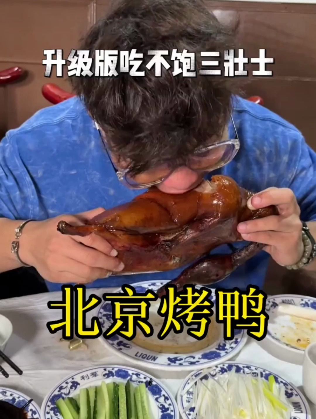 带南方朋友体验正宗北京烤鸭 这才是吃烤鸭正确的吃法