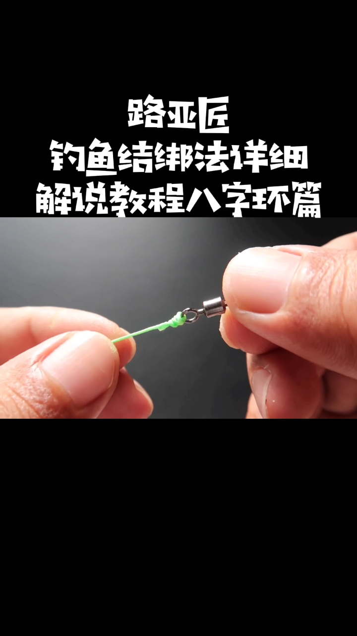钓鱼结绑法详细解说教程之八字环篇